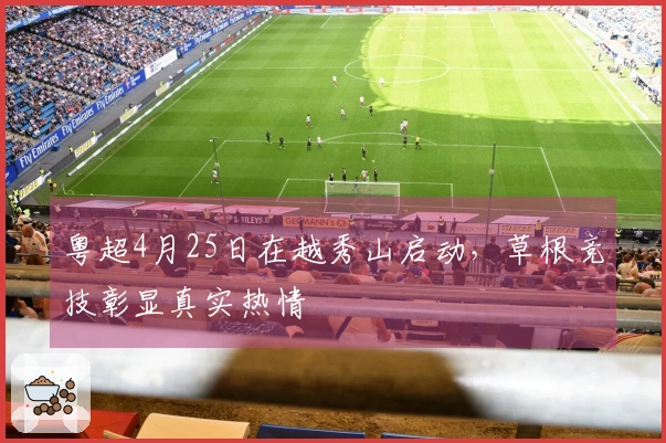 粤超4月25日在越秀山启动，草根竞技彰显真实热情