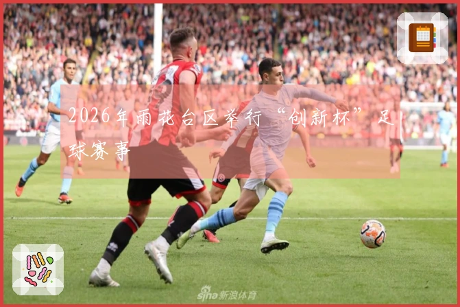 2026年雨花台区举行“创新杯”足球赛事