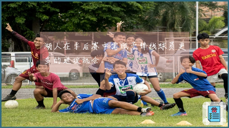 湖人在季后赛中需赋予锋线球员更多的进攻机会。