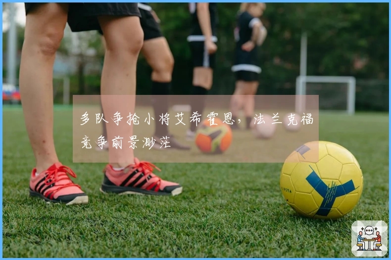 多队争抢小将艾希霍恩，法兰克福竞争前景渺茫