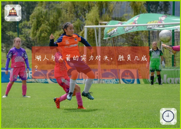 湖人与火箭的实力对决，胜负几成？