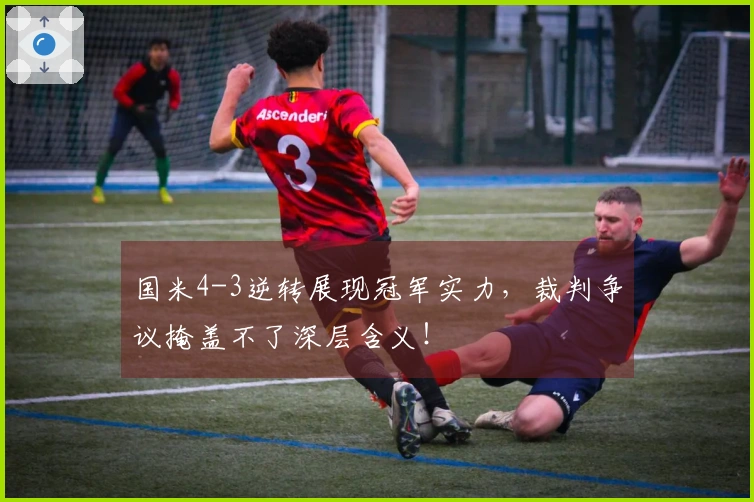 国米4-3逆转展现冠军实力，裁判争议掩盖不了深层含义！