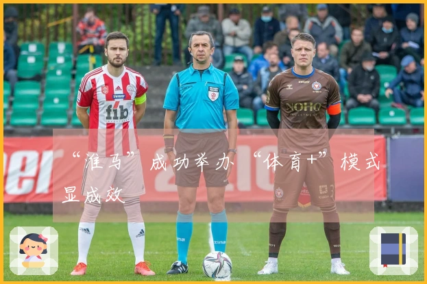 “淮马”成功举办 “体育+”模式显成效