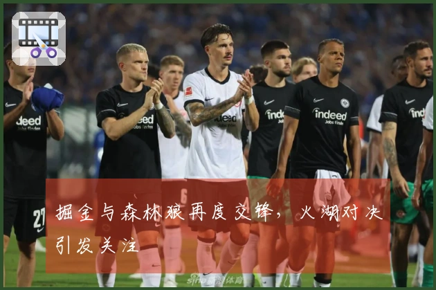 掘金与森林狼再度交锋，火湖对决引发关注