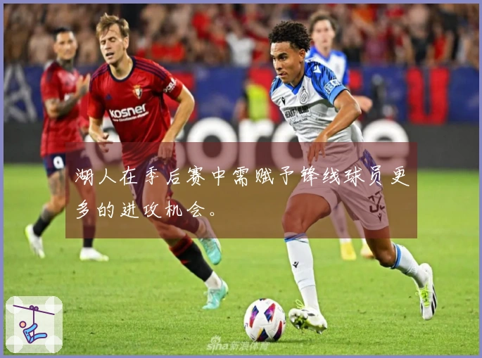 湖人在季后赛中需赋予锋线球员更多的进攻机会。