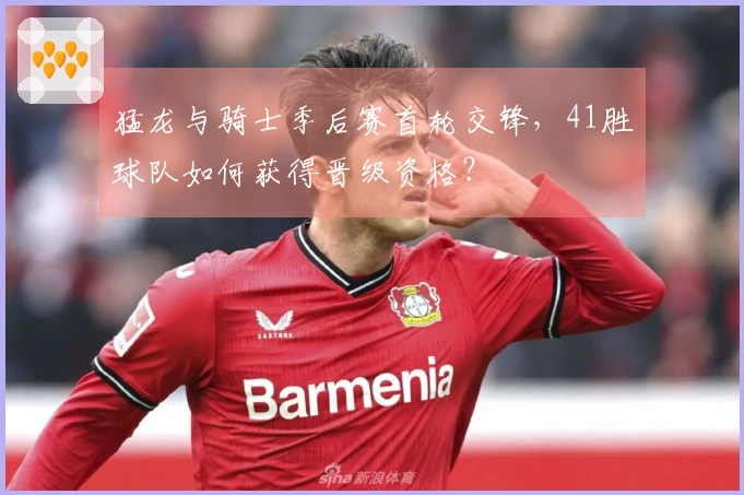 猛龙与骑士季后赛首轮交锋，41胜球队如何获得晋级资格？