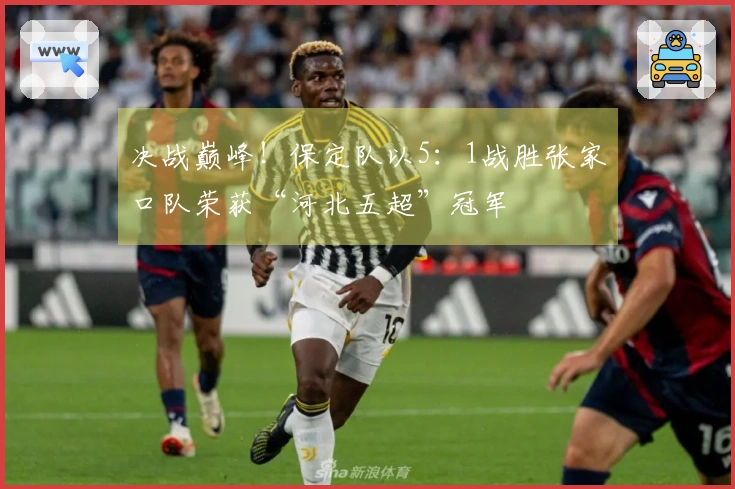 决战巅峰！保定队以5：1战胜张家口队荣获“河北五超”冠军