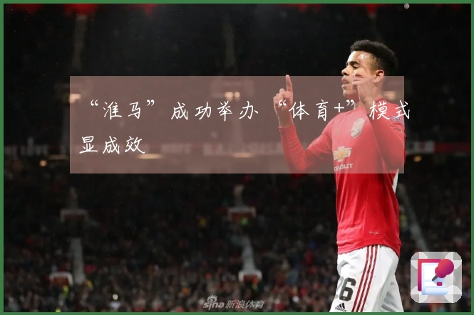 “淮马”成功举办 “体育+”模式显成效