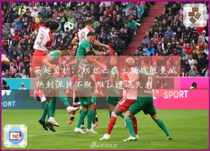 英超分析：切尔西在主场战胜曼城 热刺保持不败 维拉遭遇失利