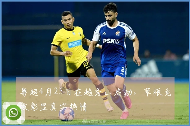 粤超4月25日在越秀山启动，草根竞技彰显真实热情